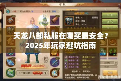 天龙八部私服在哪买最安全？2025年玩家避坑指南