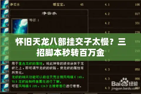 怀旧天龙八部挂交子太慢？三招脚本秒转百万金
