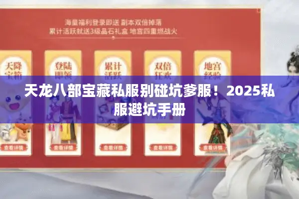 天龙八部宝藏私服别碰坑爹服！2025私服避坑手册