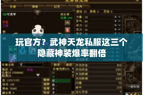 玩官方?武神天龙私服这三个隐藏神装爆率翻倍 玩官方?武神天龙私服这三个隐藏神装爆率翻倍