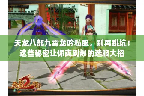 天龙八部九霄龙吟私服，别再跳坑！这些秘密让你爽到爆的选服大招