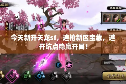 今天新开天龙sf,速抢新区宝藏,避开坑点稳赢开局! 今天新开天龙sf,速抢新区宝藏,避开坑点稳赢开局!