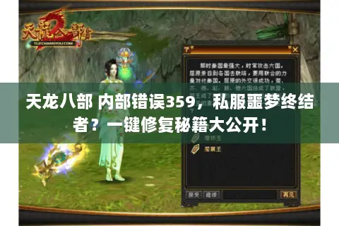 天龙八部 内部错误359，私服噩梦终结者？一键修复秘籍大公开！