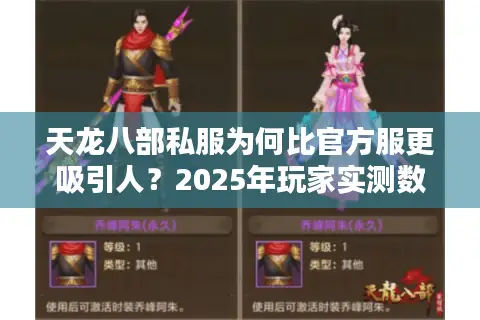 天龙八部私服为何比官方服更吸引人？2025年玩家实测数据揭秘