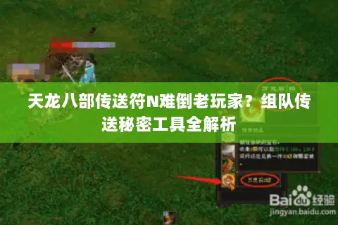天龙八部传送符N难倒老玩家？组队传送秘密工具全解析