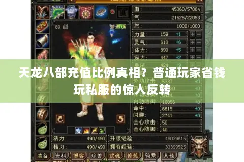 天龙八部充值比例真相？普通玩家省钱玩私服的惊人反转
