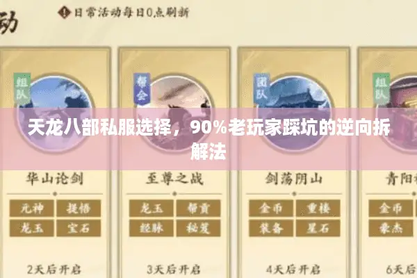 天龙八部私服选择,90%老玩家踩坑的逆向拆解法 天龙八部私服选择,90%老玩家踩坑的逆向拆解法