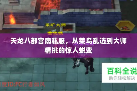 天龙八部宫扇私服,从菜鸟乱选到大师精挑的惊人蜕变 天龙八部宫扇私服,从菜鸟乱选到大师精挑的惊人蜕变