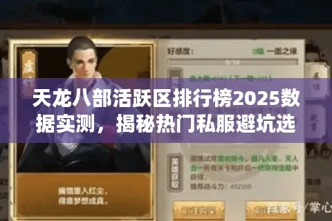 天龙八部活跃区排行榜2025数据实测,揭秘热门私服避坑选服法 天龙八部活跃区排行榜2025数据实测,揭秘热门私服避坑选服法