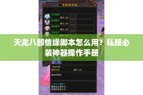 天龙八部情缘脚本怎么用?私服必装神器操作手册 天龙八部情缘脚本怎么用?私服必装神器操作手册