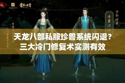 天龙八部私服珍兽系统闪退?三大冷门修复术实测有效 天龙八部私服珍兽系统闪退?三大冷门修复术实测有效