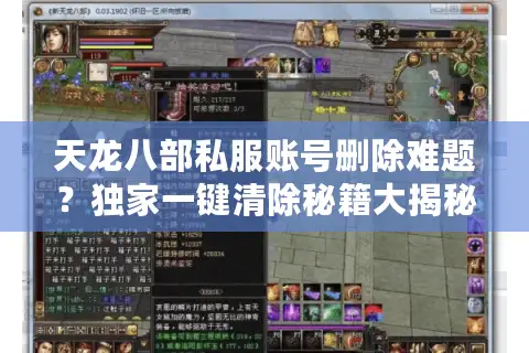 天龙八部私服账号删除难题？独家一键清除秘籍大揭秘！