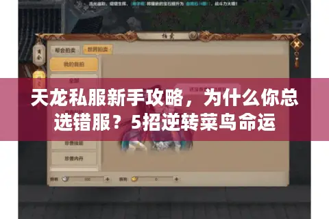 天龙私服新手攻略,为什么你总选错服?5招逆转菜鸟命运 天龙私服新手攻略,为什么你总选错服?5招逆转菜鸟命运