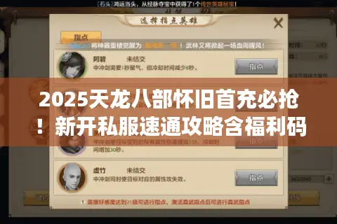 2025天龙八部怀旧首充必抢！新开私服速通攻略含福利码