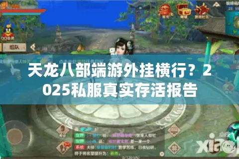 天龙八部端游外挂横行？2025私服真实存活报告