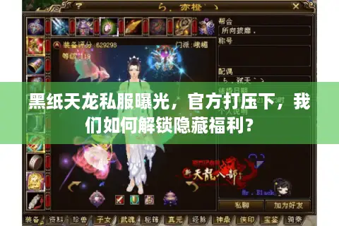 黑纸天龙私服曝光，官方打压下，我们如何解锁隐藏福利？