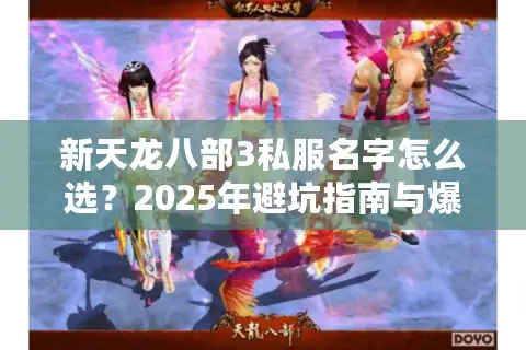 新天龙八部3私服名字怎么选？2025年避坑指南与爆款推荐