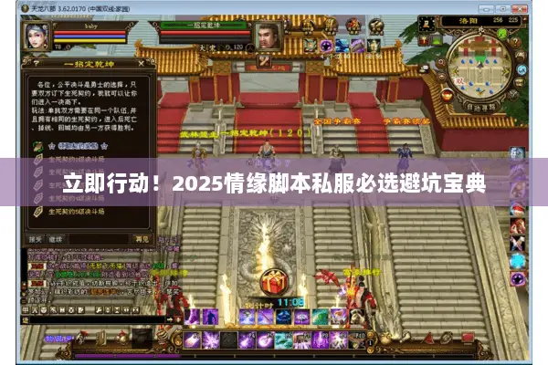 立即行动!2025情缘脚本私服必选避坑宝典 立即行动!2025情缘脚本私服必选避坑宝典