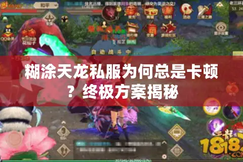 糊涂天龙私服为何总是卡顿?终极方案揭秘 糊涂天龙私服为何总是卡顿?终极方案揭秘