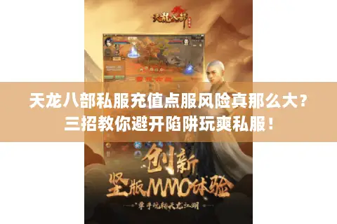 天龙八部私服充值点服风险真那么大?三招教你避开陷阱玩爽私服! 天龙八部私服充值点服风险真那么大?三招教你避开陷阱玩爽私服!
