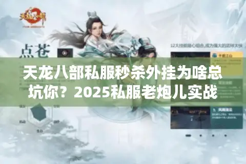 天龙八部私服秒杀外挂为啥总坑你？2025私服老炮儿实战避雷术