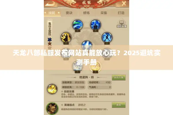 天龙八部私服发布网站真能放心玩?2025避坑实测手册 天龙八部私服发布网站真能放心玩?2025避坑实测手册