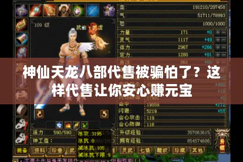 神仙天龙八部代售被骗怕了？这样代售让你安心赚元宝