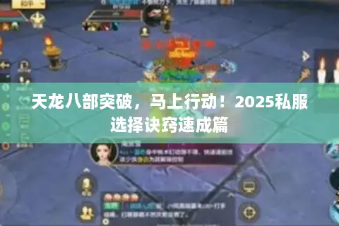 天龙八部突破，马上行动！2025私服选择诀窍速成篇