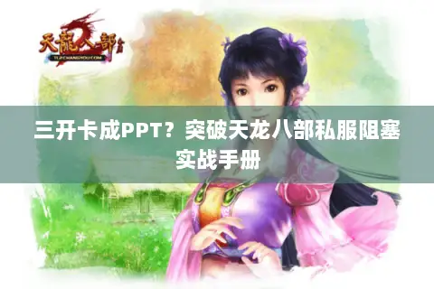 三开卡成PPT？突破天龙八部私服阻塞实战手册