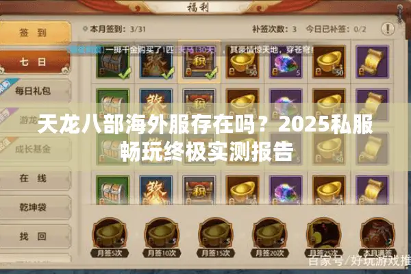 天龙八部海外服存在吗？2025私服畅玩终极实测报告