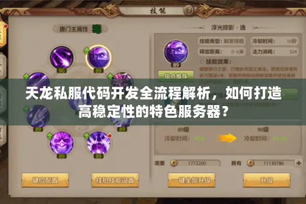 天龙私服代码开发全流程解析，如何打造高稳定性的特色服务器？