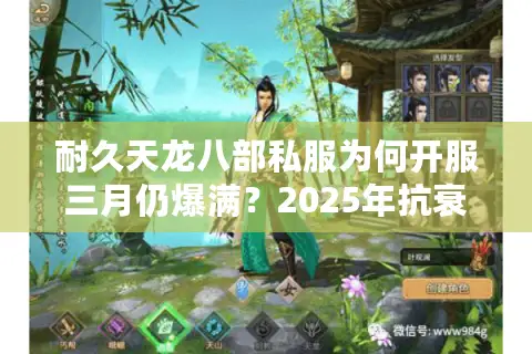 耐久天龙八部私服为何开服三月仍爆满？2025年抗衰指南