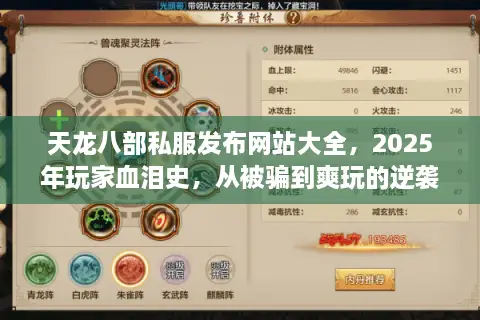 天龙八部私服发布网站大全，2025年玩家血泪史，从被骗到爽玩的逆袭！