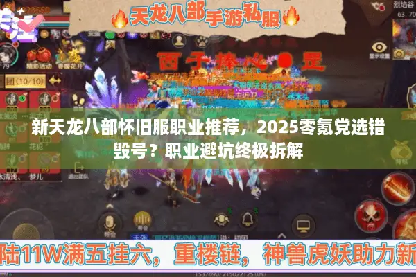 新天龙八部怀旧服职业推荐，2025零氪党选错毁号？职业避坑终极拆解