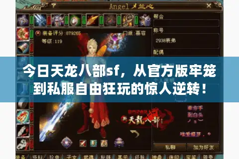 今日天龙八部sf,从官方版牢笼到私服自由狂玩的惊人逆转! 今日天龙八部sf,从官方版牢笼到私服自由狂玩的惊人逆转!