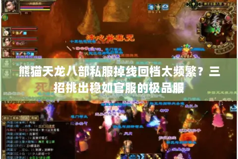熊猫天龙八部私服掉线回档太频繁?三招挑出稳如官服的极品服 熊猫天龙八部私服掉线回档太频繁?三招挑出稳如官服的极品服
