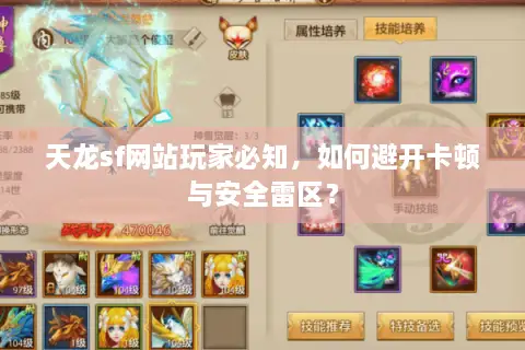 天龙sf网站玩家必知，如何避开卡顿与安全雷区？