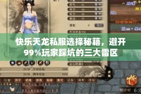 快乐天龙私服选择秘籍,避开99%玩家踩坑的三大雷区 快乐天龙私服选择秘籍,避开99%玩家踩坑的三大雷区