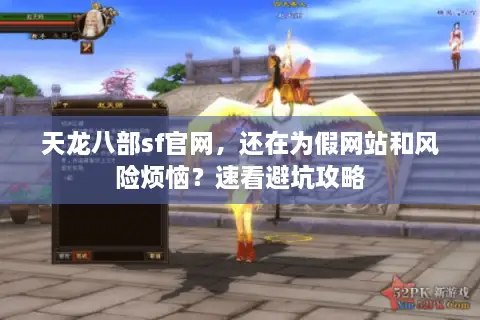 天龙八部sf官网，还在为假网站和风险烦恼？速看避坑攻略