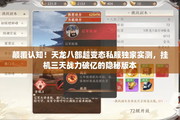 颠覆认知！天龙八部超变态私服独家实测，挂机三天战力破亿的隐秘版本
