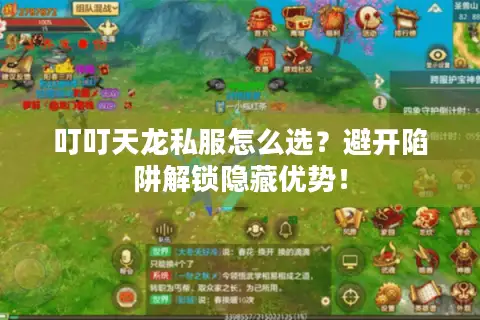 叮叮天龙私服怎么选？避开陷阱解锁隐藏优势！