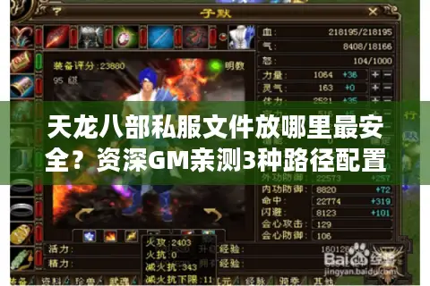 天龙八部私服文件放哪里最安全？资深GM亲测3种路径配置方案