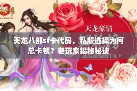 天龙八部sf卡代码，私服选择为何总卡顿？老玩家揭秘秘诀