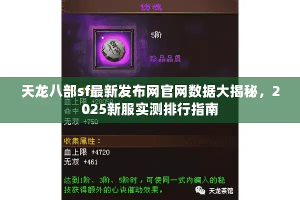 天龙八部sf最新发布网官网数据大揭秘，2025新服实测排行指南