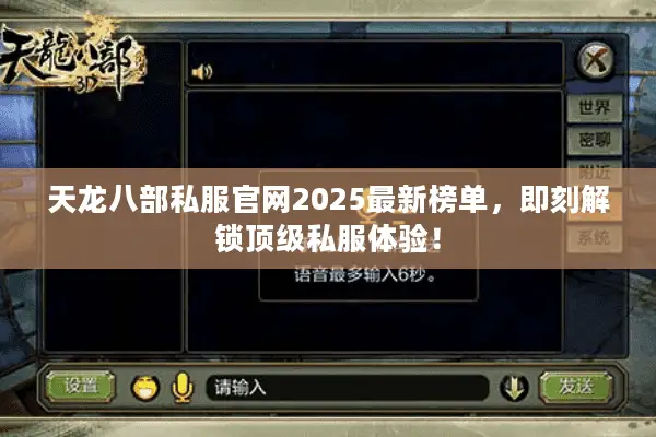 天龙八部私服官网2025最新榜单，即刻解锁顶级私服体验！