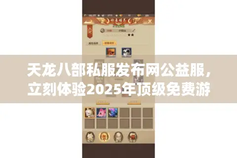 天龙八部私服发布网公益服，立刻体验2025年顶级免费游戏天堂！