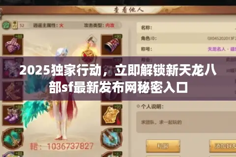 2025独家行动，立即解锁新天龙八部sf最新发布网秘密入口