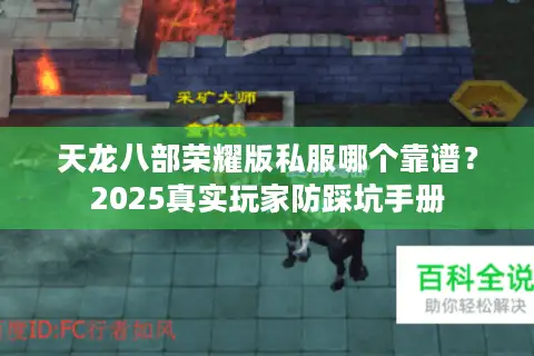 天龙八部荣耀版私服哪个靠谱？2025真实玩家防踩坑手册