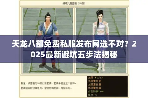 天龙八部免费私服发布网选不对？2025最新避坑五步法揭秘