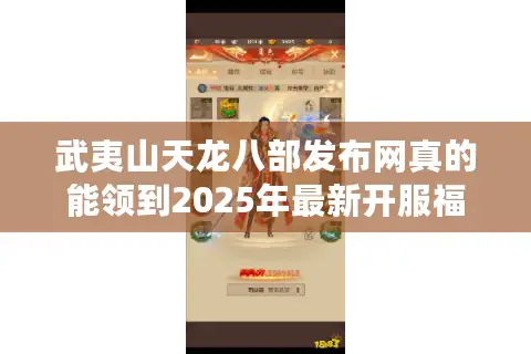 武夷山天龙八部发布网真的能领到2025年最新开服福利吗？